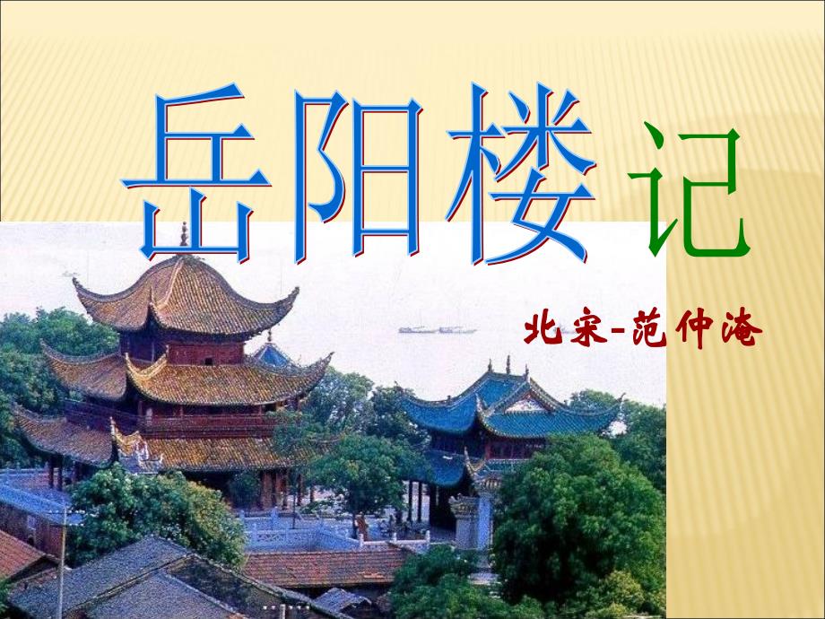 2018年新人教版部编本九年级上册语文《岳阳楼记》正式优秀课件_第1页