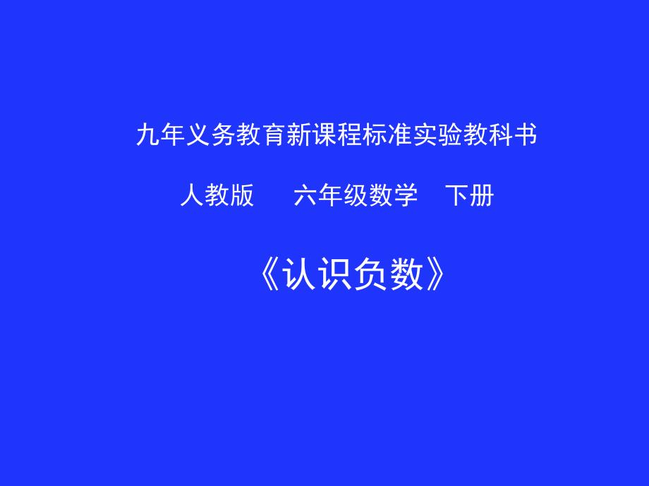 《1负数课件》小学数学人教2011课标版六年级下册课件_第1页