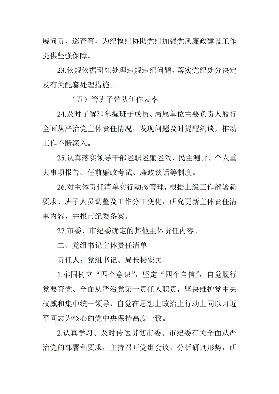 xx城市管理局党组全面从严治党主体责任清单_第4页