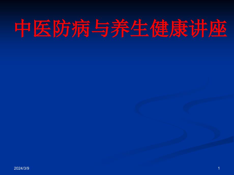 中医防病与养生讲座ppt课件_第1页