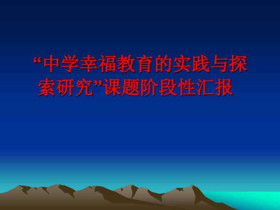 中学幸福教育的实践与探索研究课题阶段性汇报ppt课件_第1页