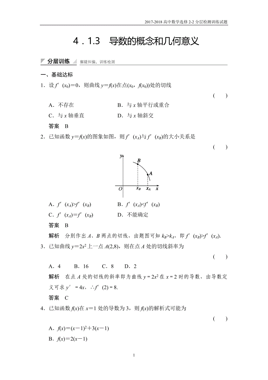 2017-2018高中数学选修2-2分层训练4-1-3导数的概念和几何意义湘教版_第1页