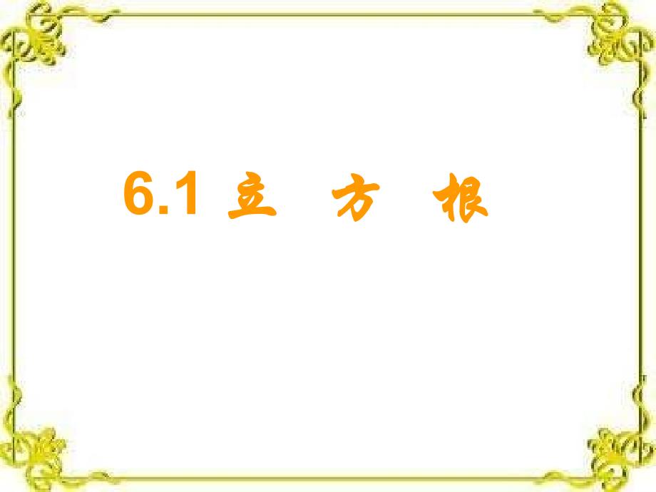 沪科版七年级下册6.1 立方根教学课件（3）_第1页