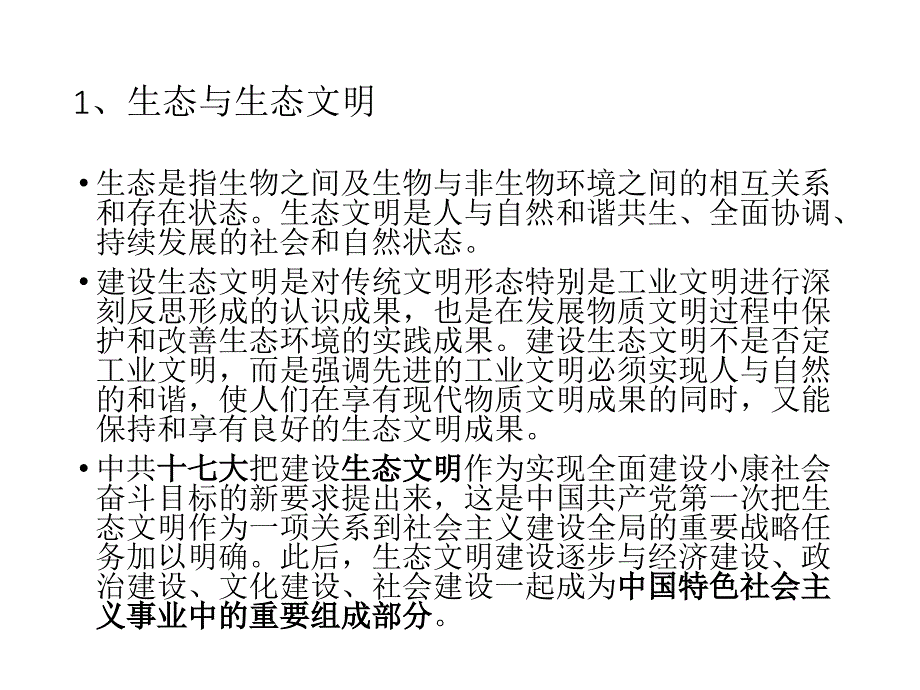 中国特色社会主义理论与实践研究生态文明建设ppt课件_第4页