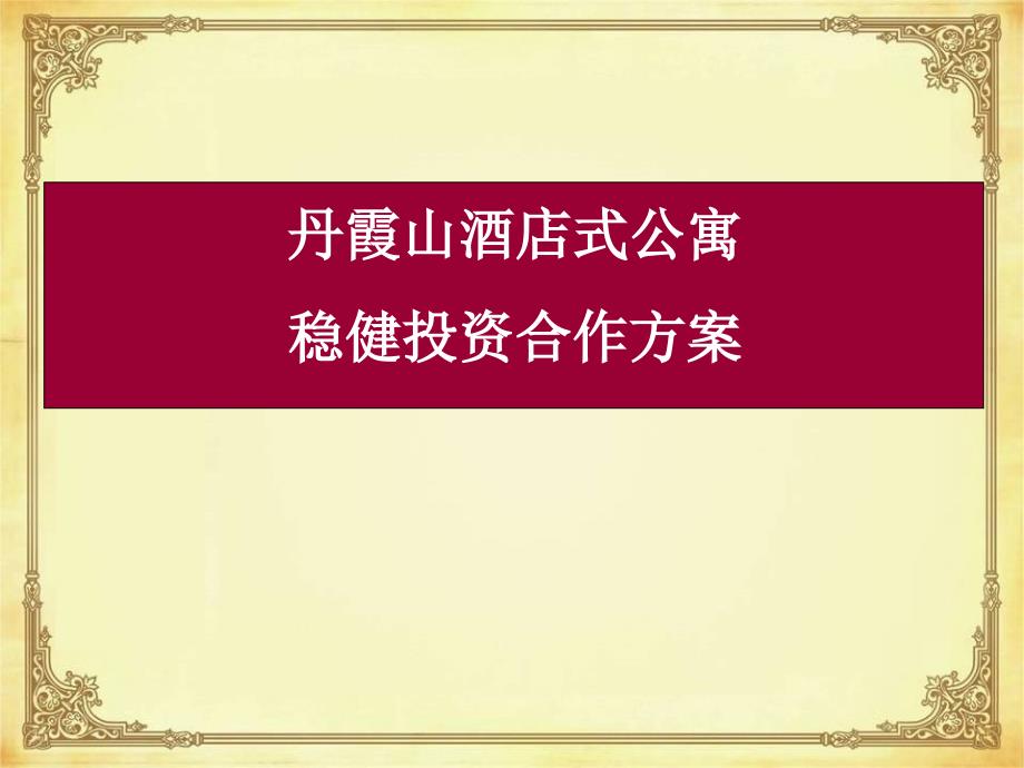 中国首家丹霞山h2o养生酒店式公寓开发投资方案ppt课件_第1页