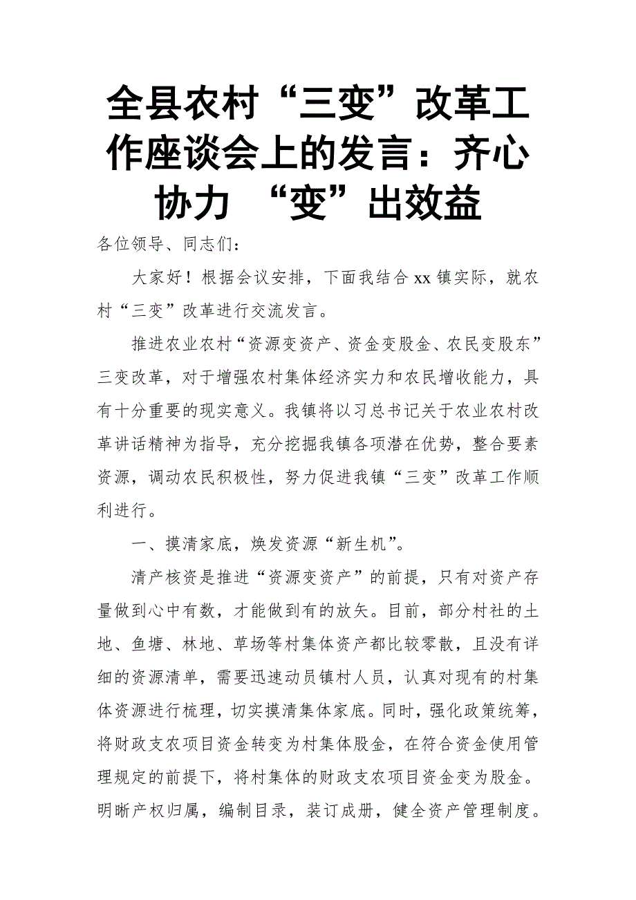 全县农村“三变”改革工作座谈会上的发言：齐心协力 “变”出效益_第1页