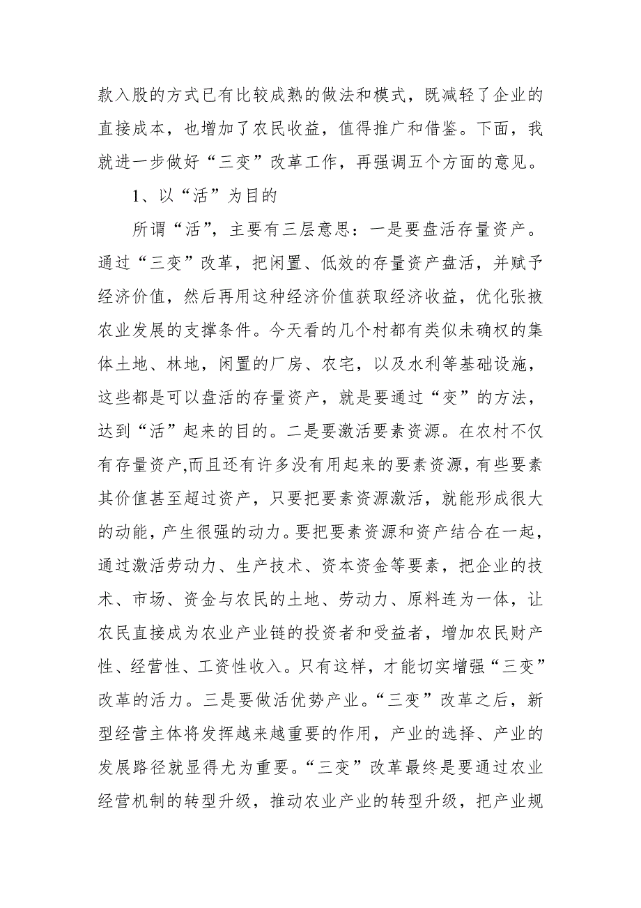 全县农村“三变”改革工作座谈会上的发言：齐心协力 “变”出效益_第3页