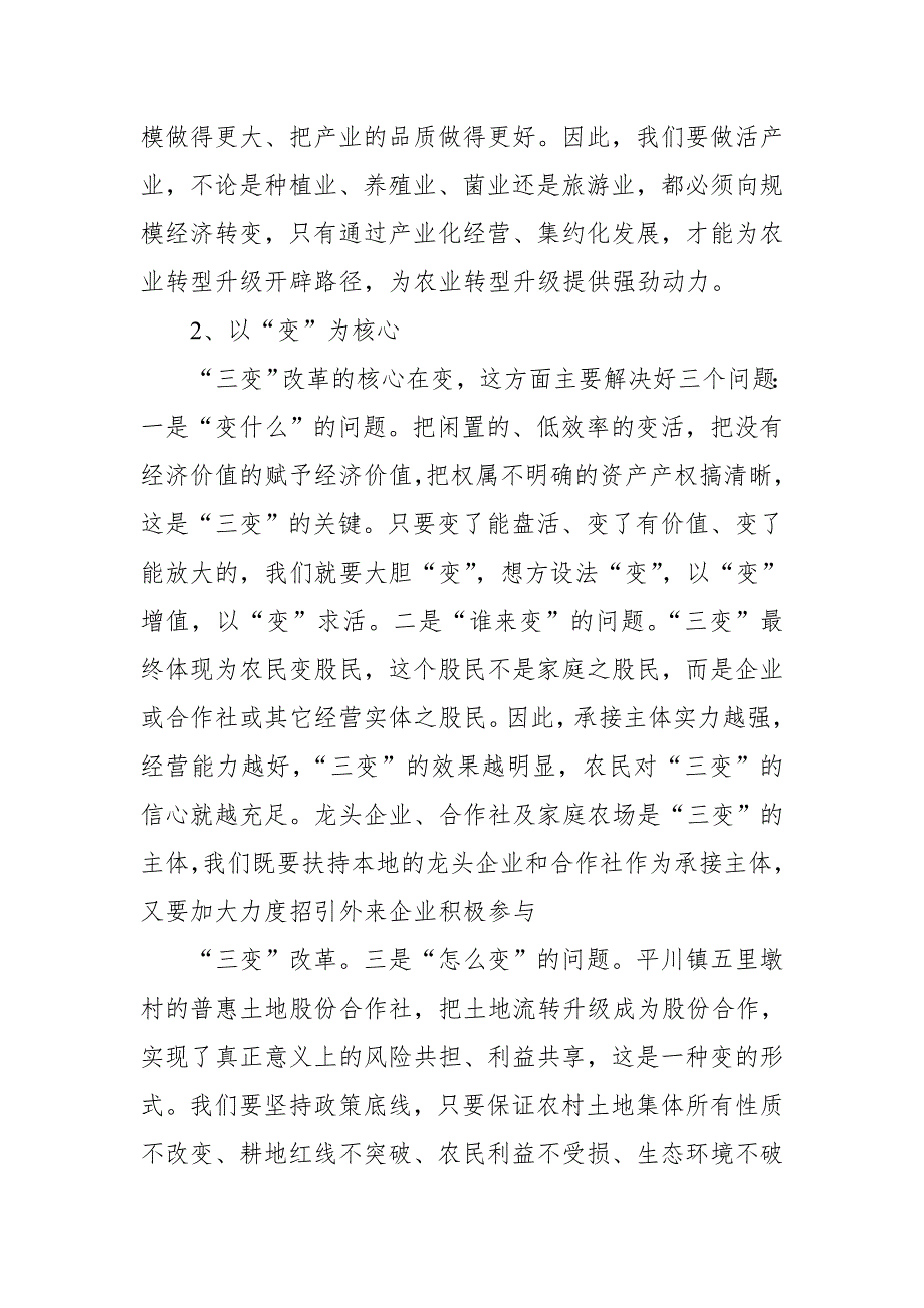 全县农村“三变”改革工作座谈会上的发言：齐心协力 “变”出效益_第4页