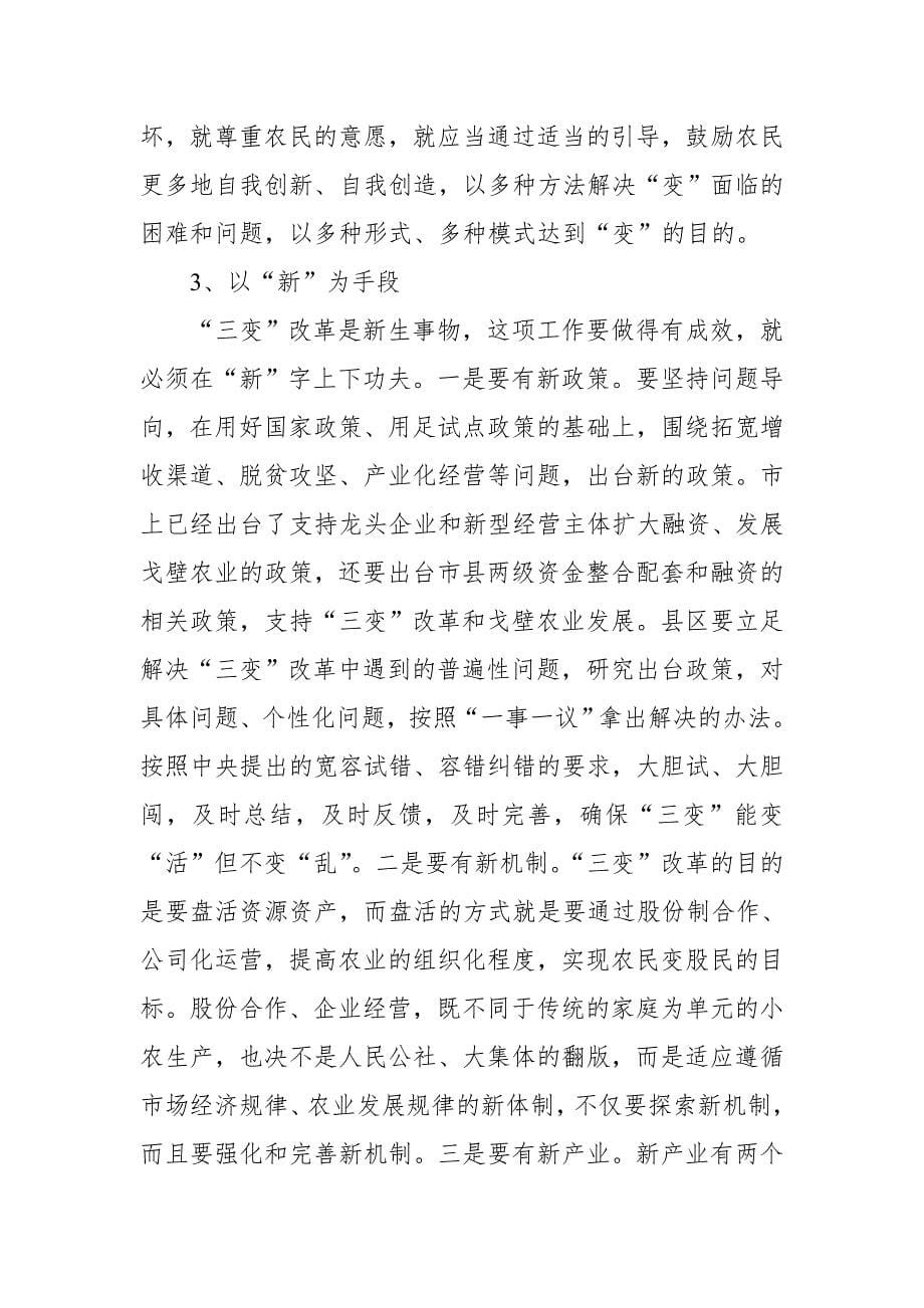 全县农村“三变”改革工作座谈会上的发言：齐心协力 “变”出效益_第5页