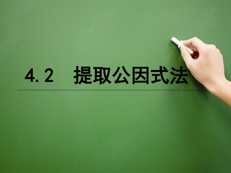 新浙教版七年级下4.2提取公因式法课件_第1页