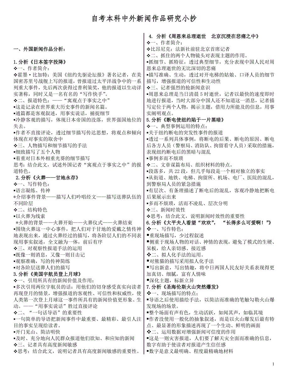 自考本科 中外新闻作品研究 过关宝典 _第1页