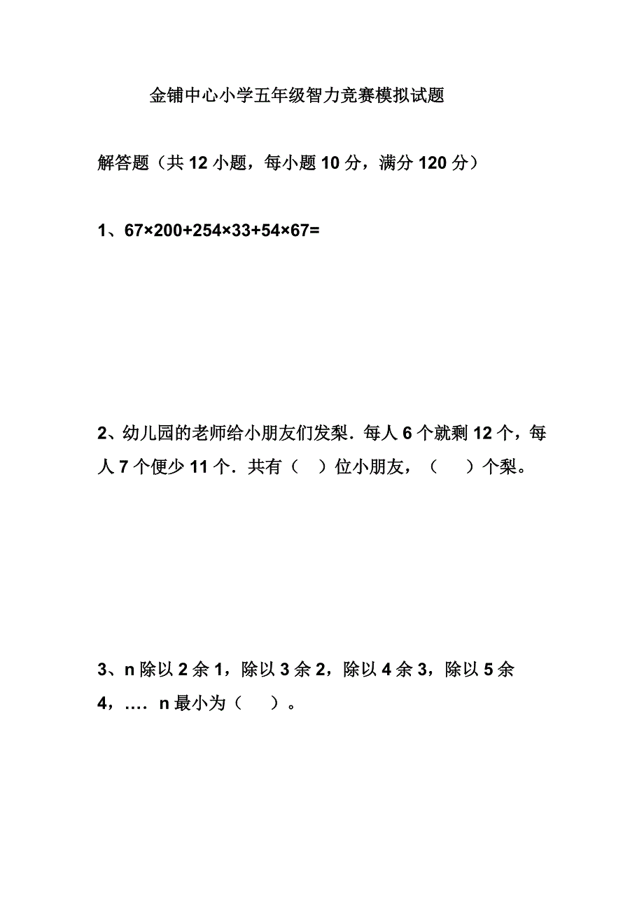 中心小学五年级智力竞赛模拟试题_第1页