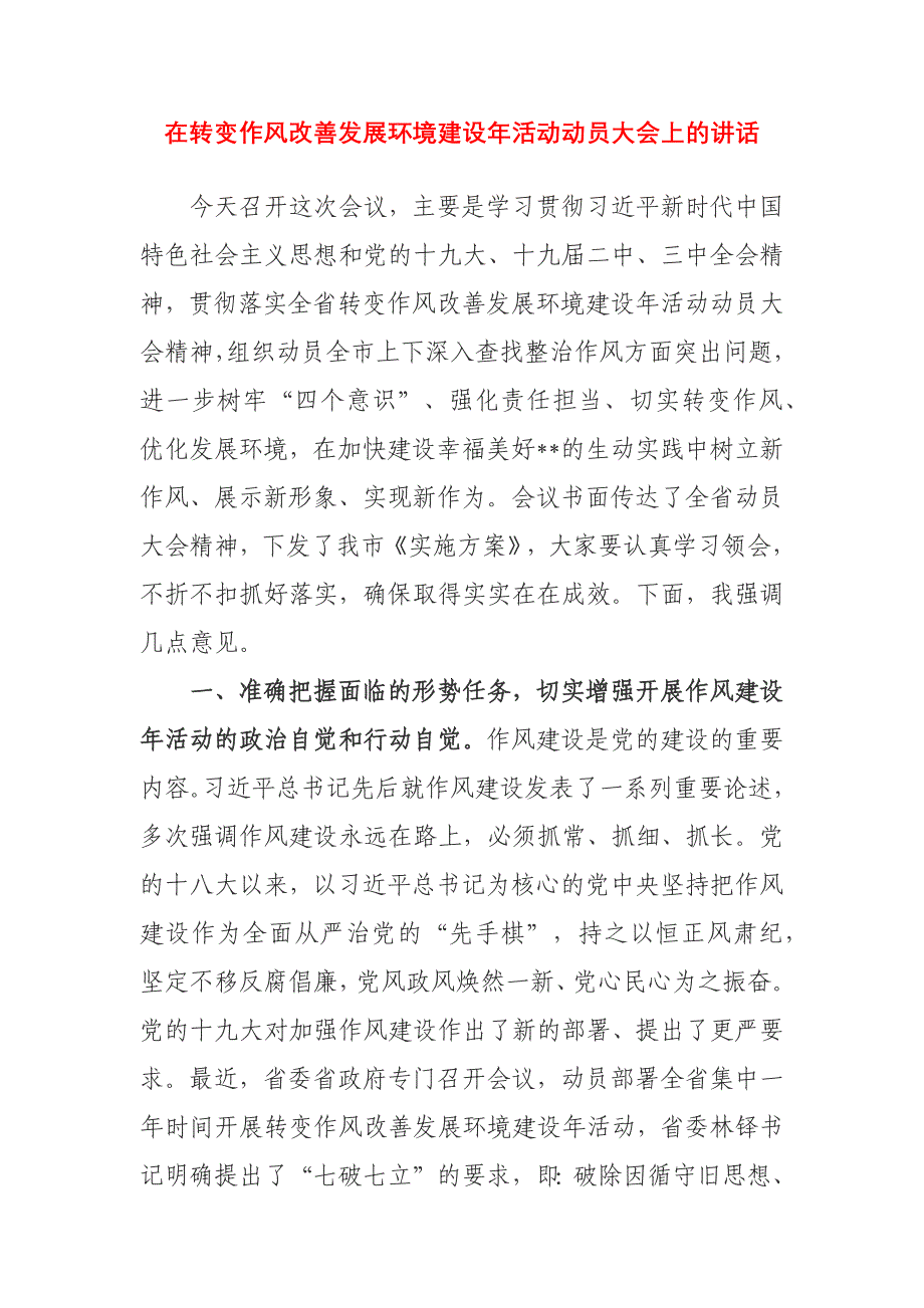 在转变作风改善发展环境建设年活动动员大会上的讲话_第1页