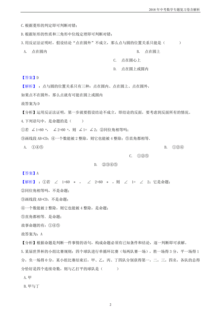 2018年中考数学专题复习卷《命题与证明》含解析_第2页