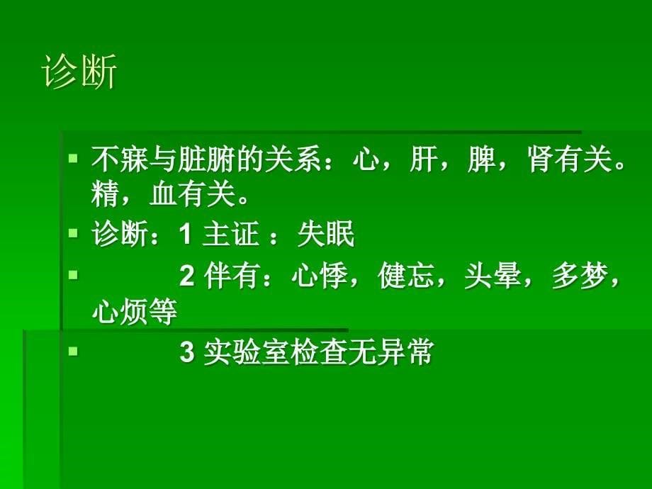 中医内科不寐ppt课件_第5页