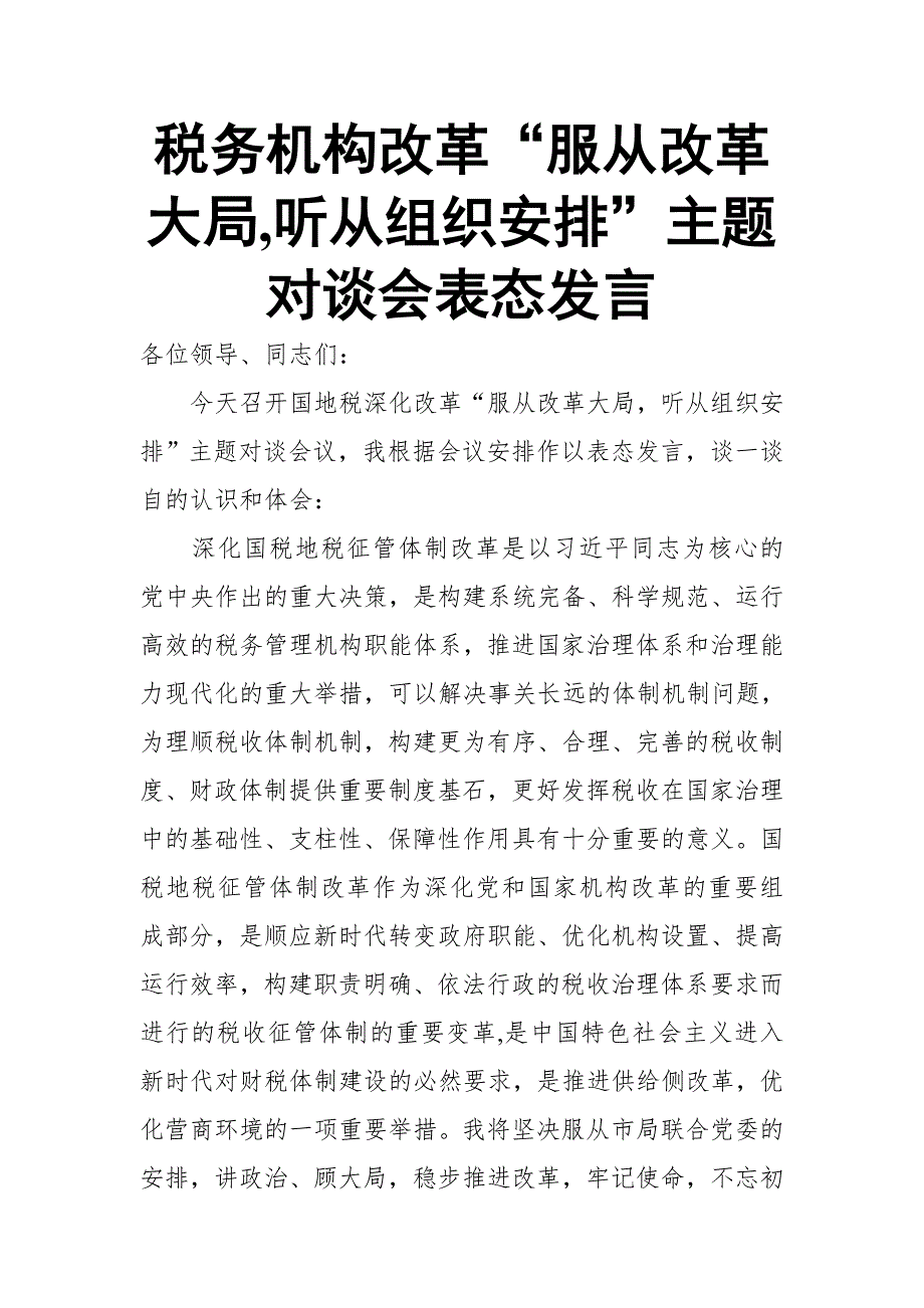 税务机构改革“服从改革大局,听从组织安排”主题对谈会表态发言_第1页