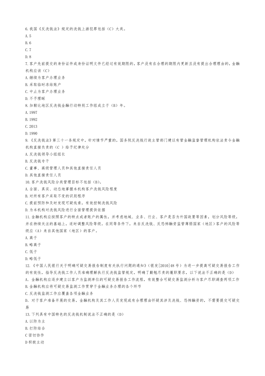 2018年反洗钱考试试题库及答案(法律法规知识)_第4页