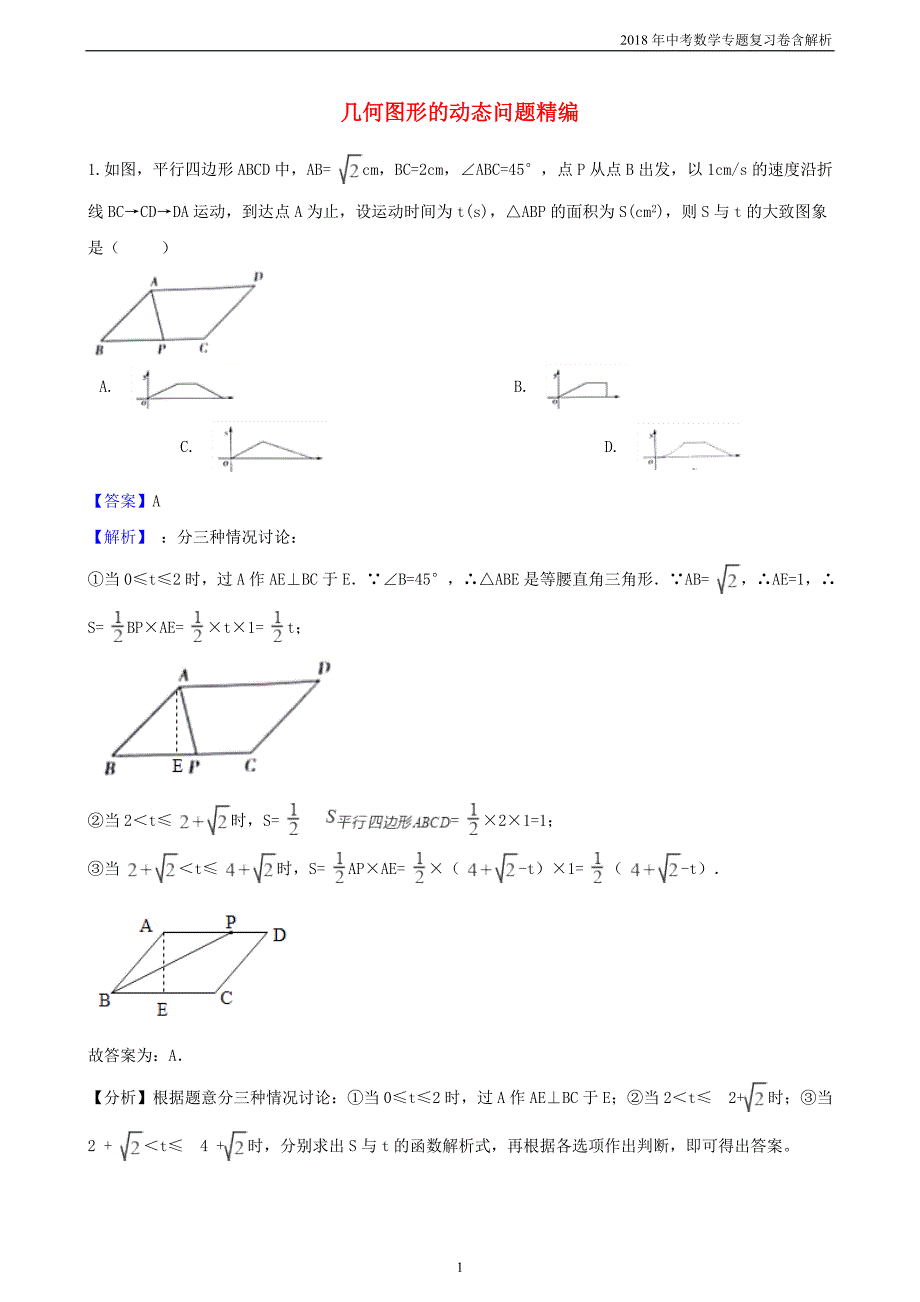 2018年中考数学专题复习卷《几何图形的动态问题精编》含解析_第1页