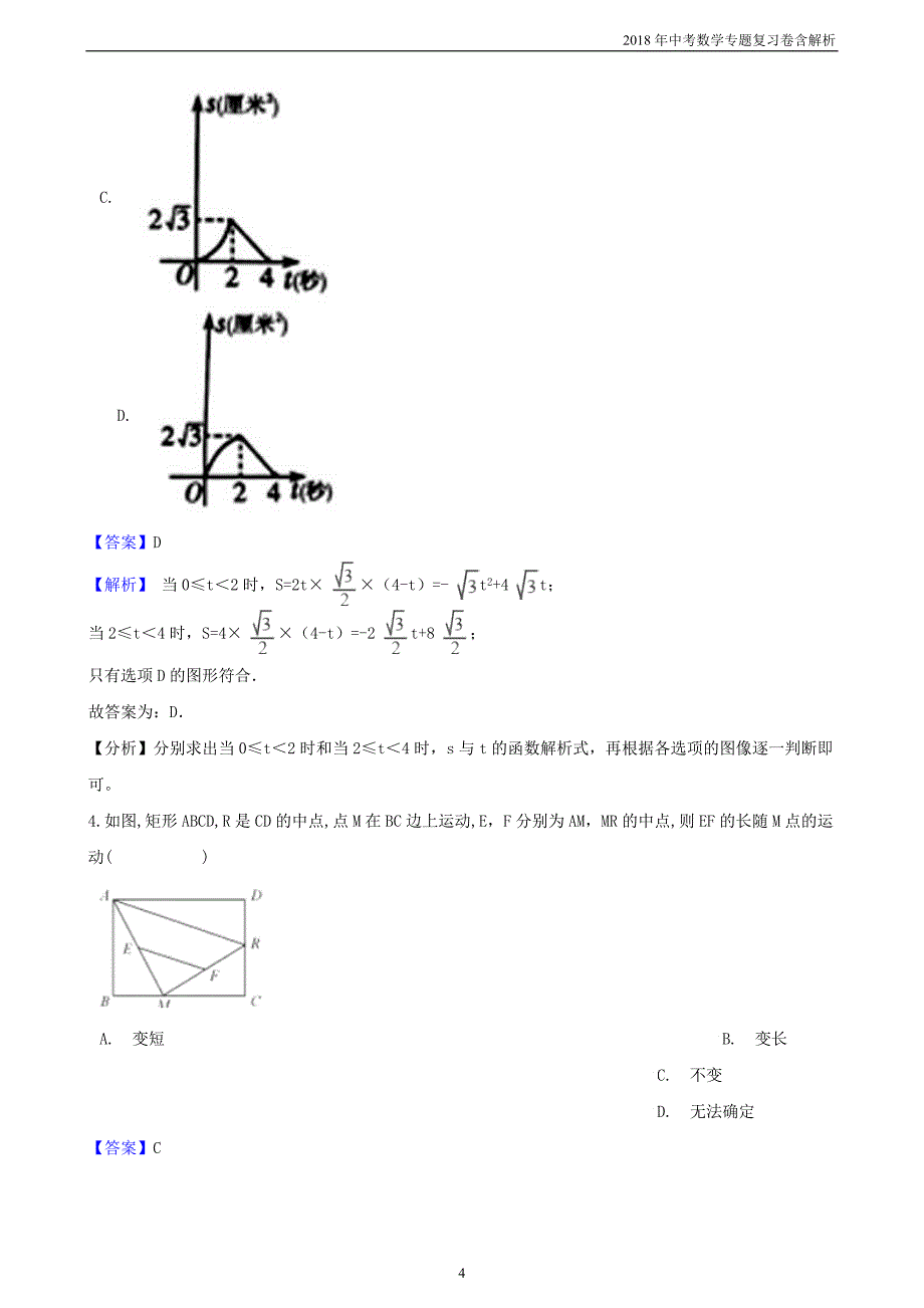 2018年中考数学专题复习卷《几何图形的动态问题精编》含解析_第4页