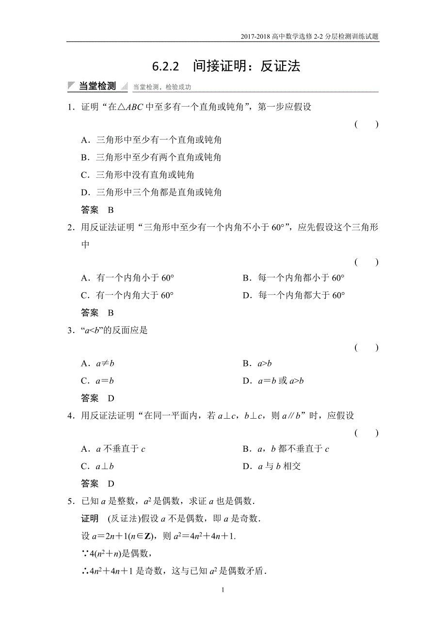 2017-2018高中数学选修2-2当堂检测：6-2-2间接证明：反证法湘教版_第1页