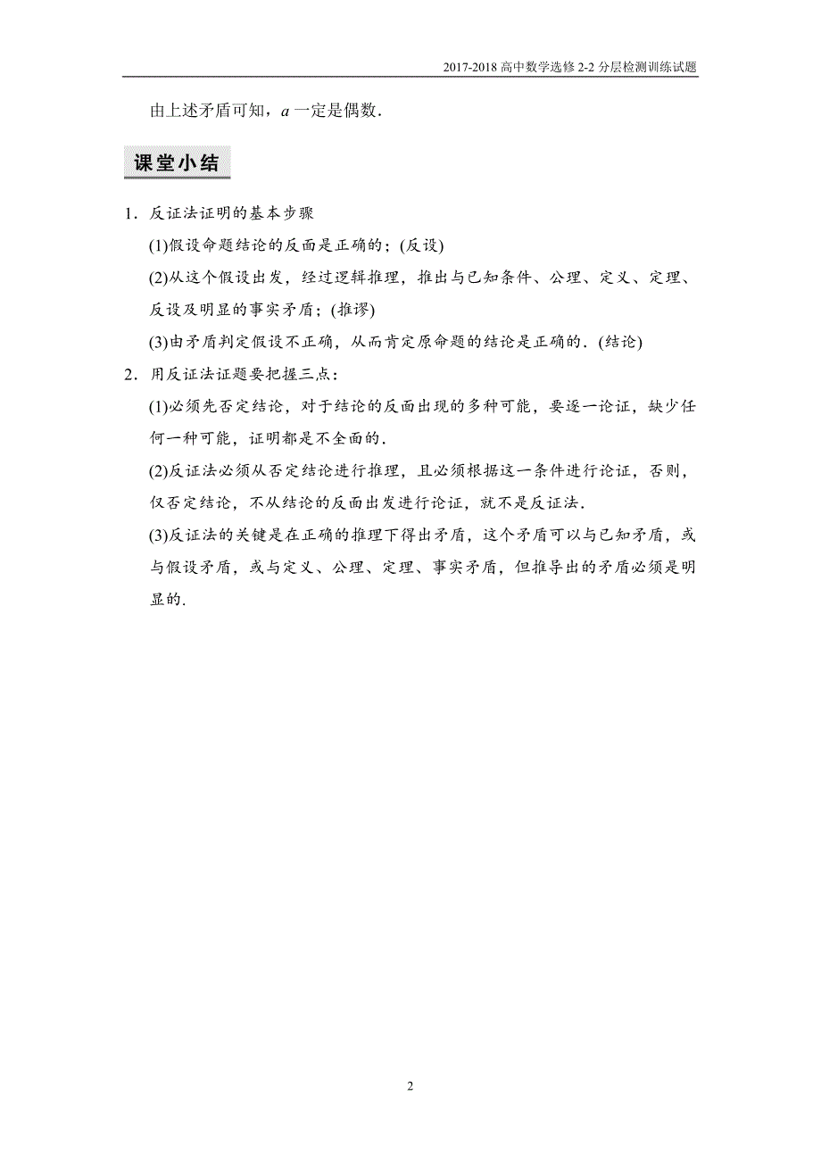 2017-2018高中数学选修2-2当堂检测：6-2-2间接证明：反证法湘教版_第2页