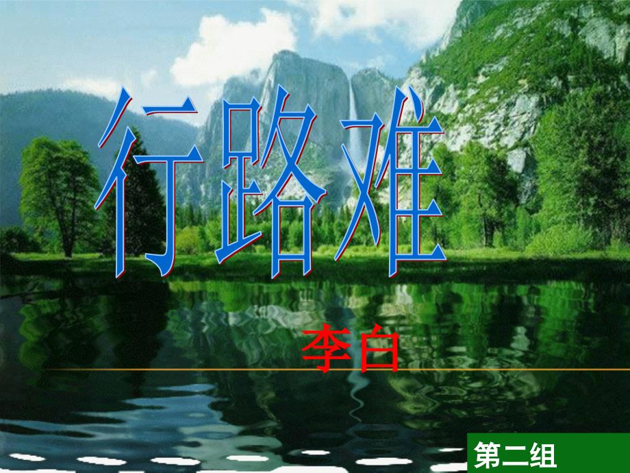 2018年新人教版部编本九年级上册语文13、《行路难》教学课件_第2页