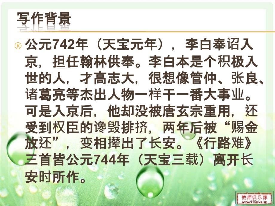 2018年新人教版部编本九年级上册语文13、《行路难》教学课件_第5页