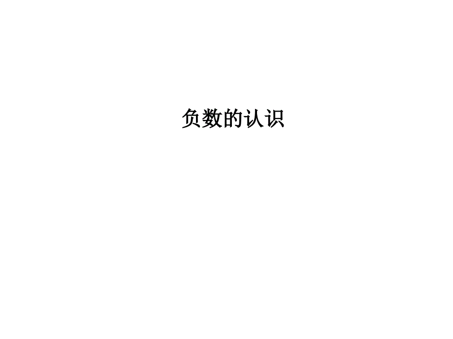 《1负数课件》小学数学人教版六年级下册_6(1)_第1页