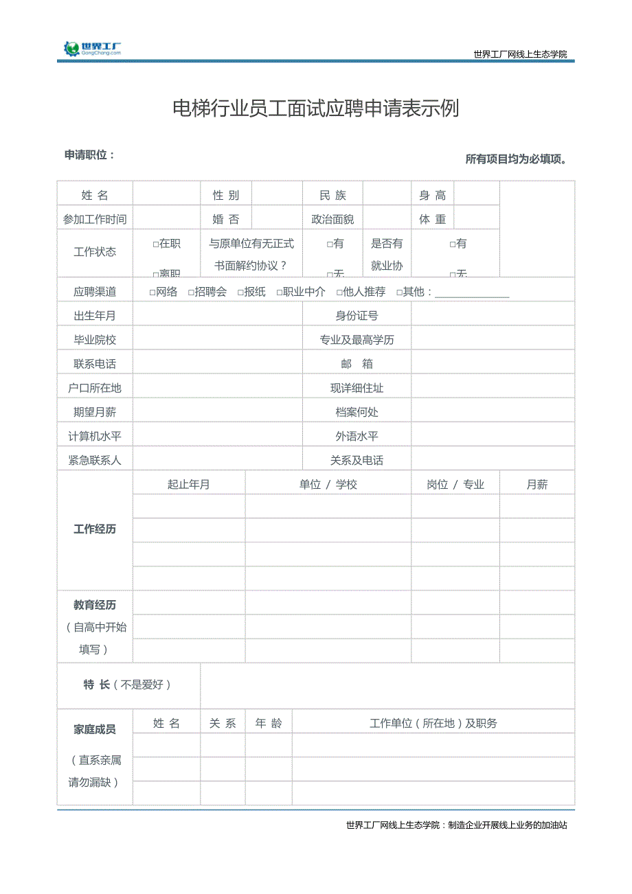 电梯行业员工面试应聘申请表示例_第1页