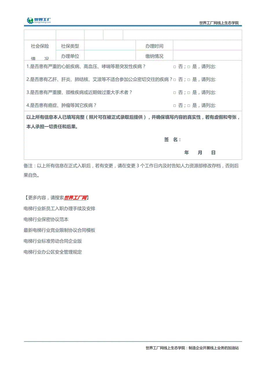 电梯行业员工面试应聘申请表示例_第2页