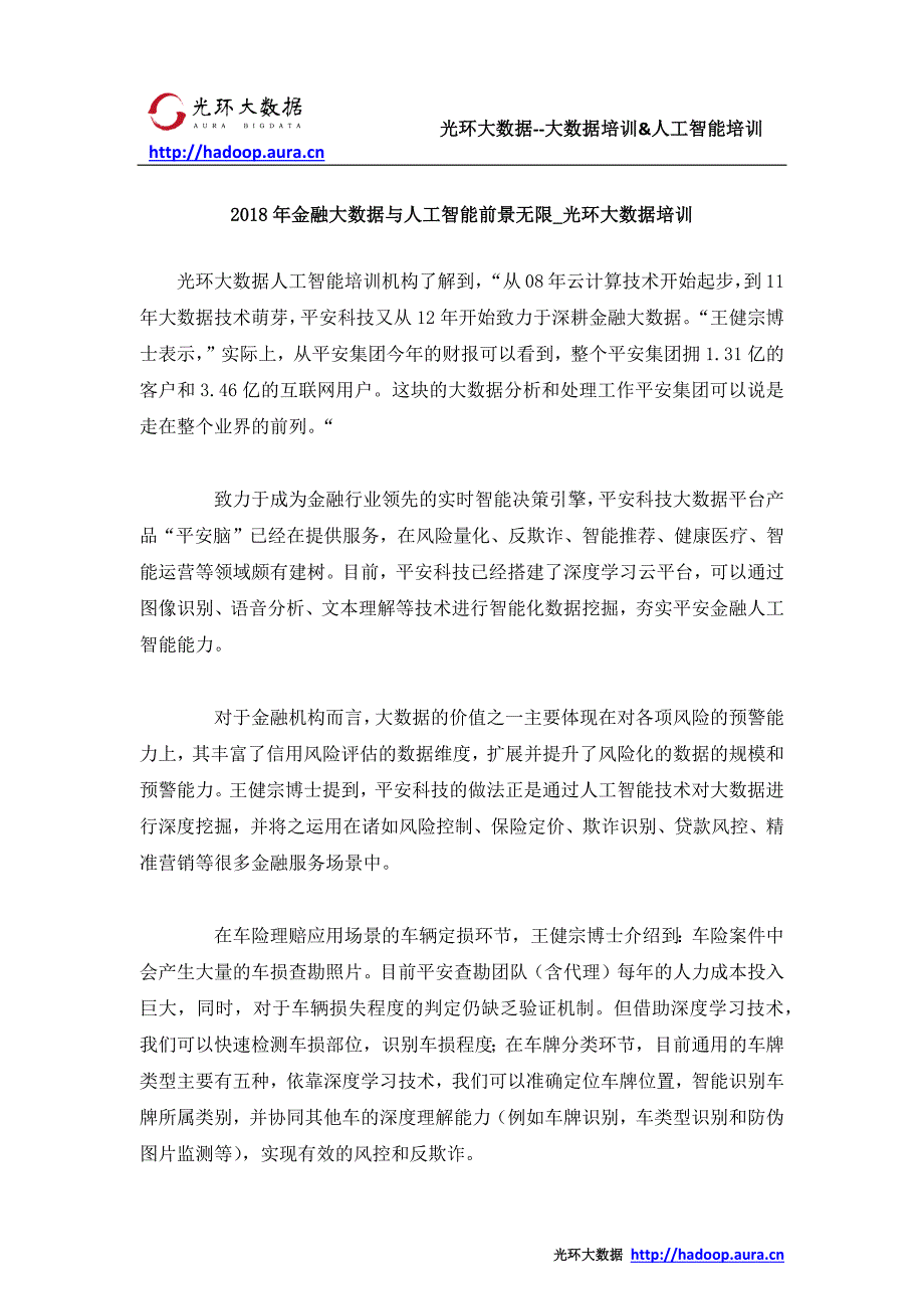 2018年金融大数据与人工智能前景无限_光环大数据培训_第1页