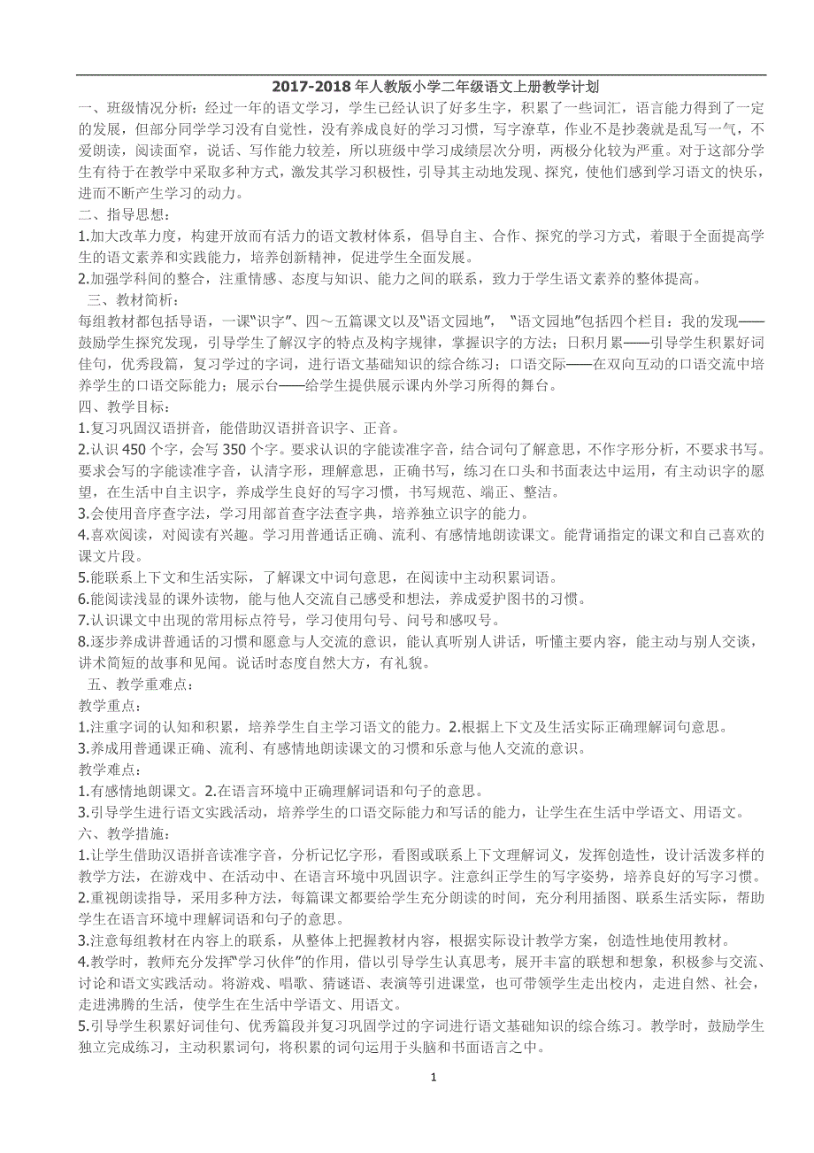 2017-2018年人教版小学二年级语文上册教学计划_第1页