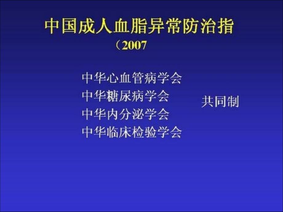 中国成人血脂异常防治指南社区医生关注的要点_第1页