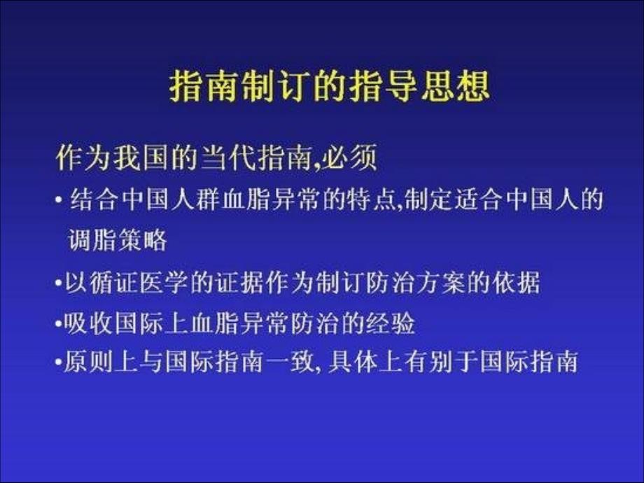 中国成人血脂异常防治指南社区医生关注的要点_第3页