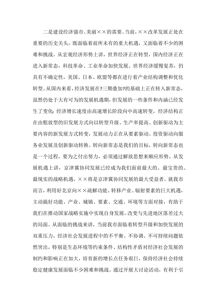 2018年某领导在全市解放思想大讨论活动动员大会上的讲话范文_第3页