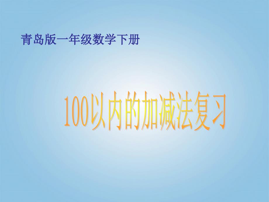 一年级数学下册100以内的加减法复习课件青岛版五年制_第1页