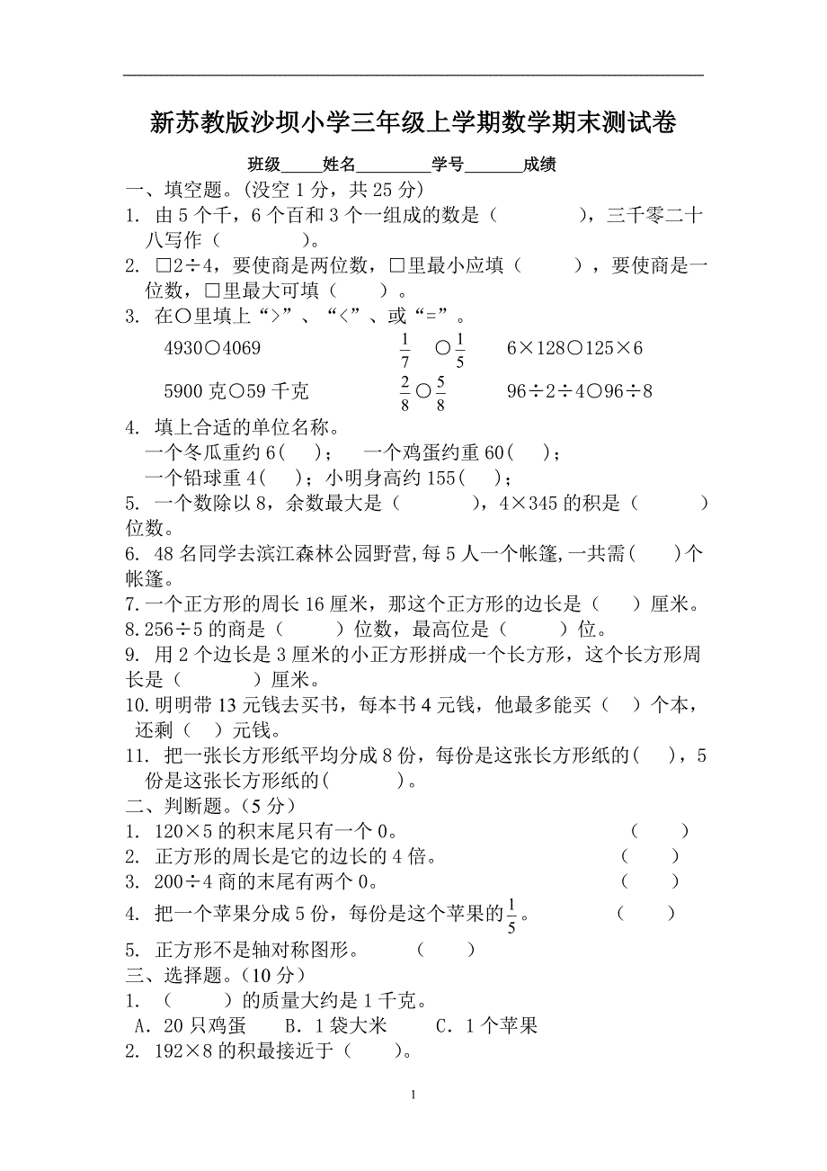 新苏教版2015-2016学年度小学数学三年级上册期末考试检测试题_第1页