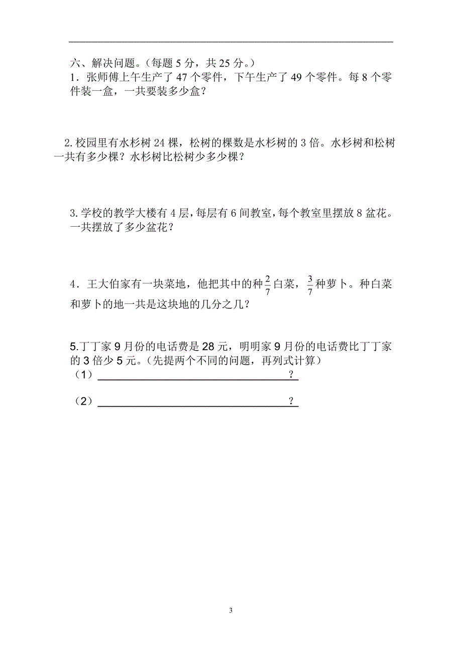 新苏教版2015-2016学年度小学数学三年级上册期末考试检测试题_第3页