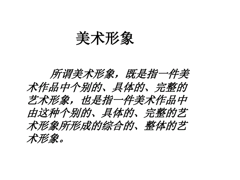 高中美术艺术美与形式美_第3页