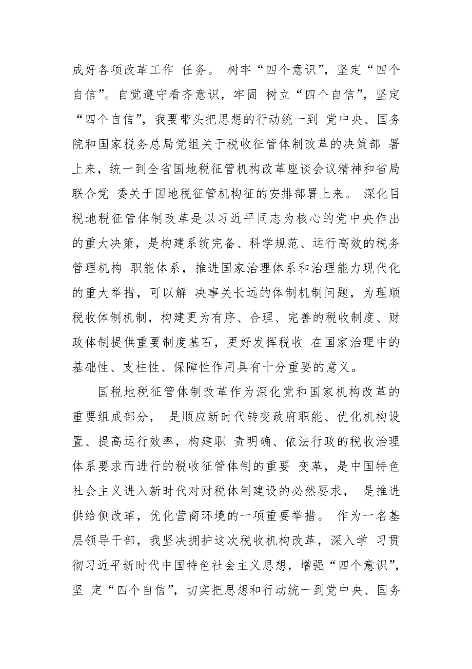 2018年税务机构改革“服从改革大局,听从组织安排” 主题对谈会表态发言范文稿两份合集_第2页