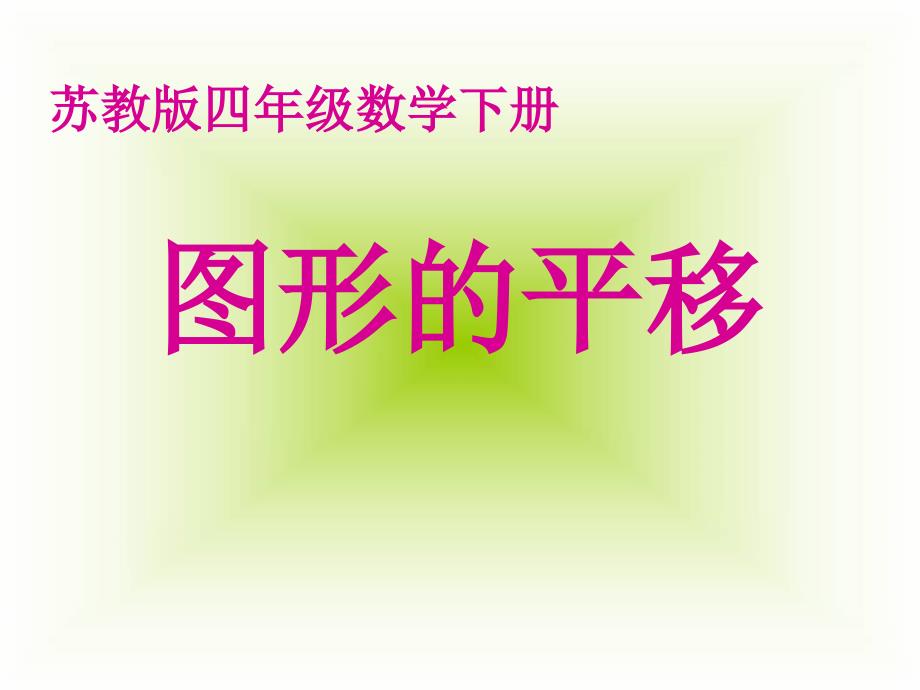 《1平移课件》小学数学苏教版四年级下册_12_第1页