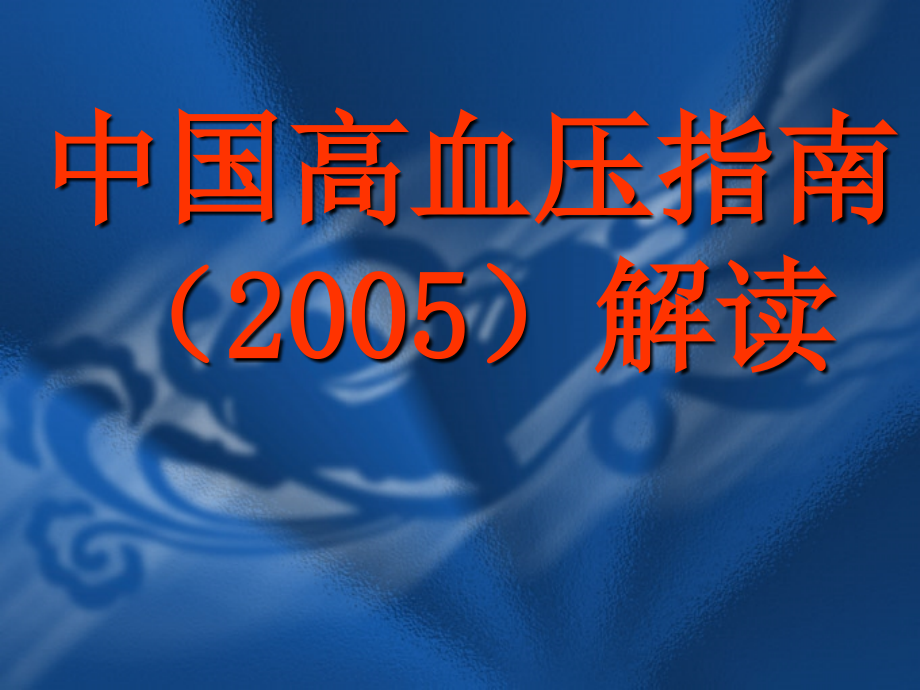 中国高血压指南（2005）解读ppt课件_第1页