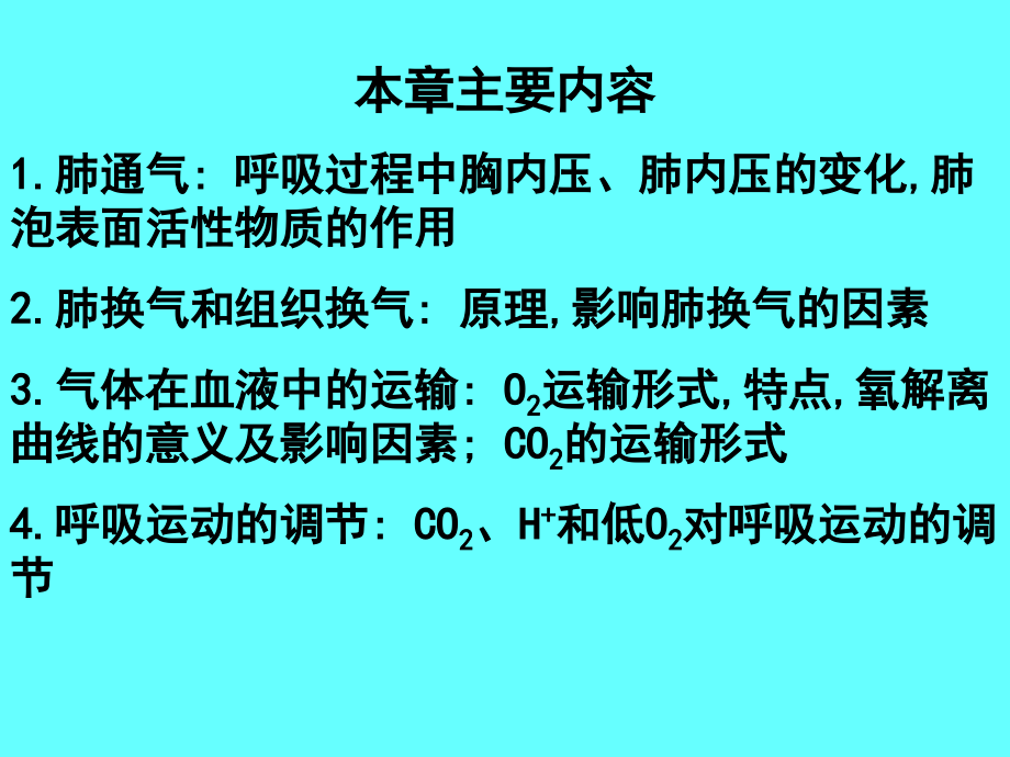 中山大学生理课程之呼吸系统ppt课件_第3页