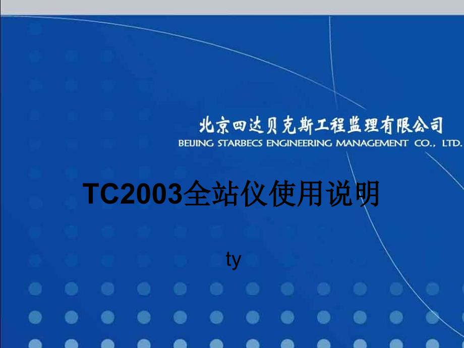 莱卡TC2003全站仪使用说明(附模拟器)_第1页