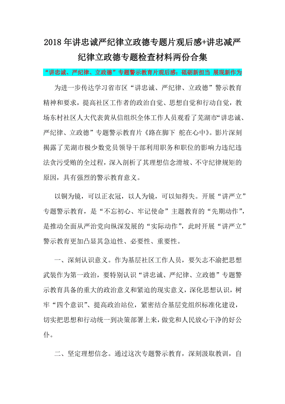 2018年讲忠诚严纪律立政德专题片观后感+讲忠减严纪律立政德专题检查材料两份合集_第1页