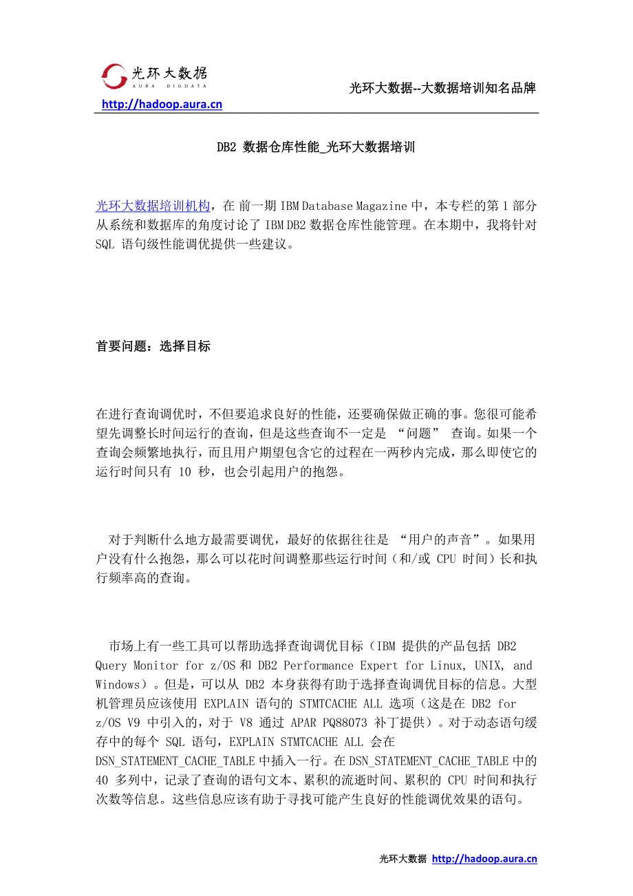 DB2 数据仓库性能_光环大数据培训_第1页