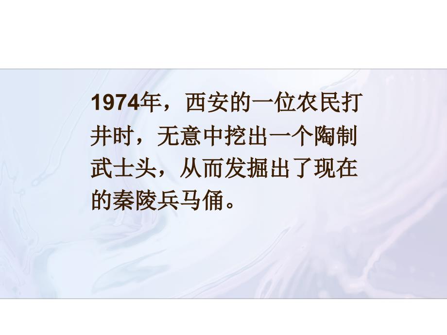 《19秦始皇陵兵马俑课件》小学美术浙人美版三年级上册（2014年6月第1版）_第4页