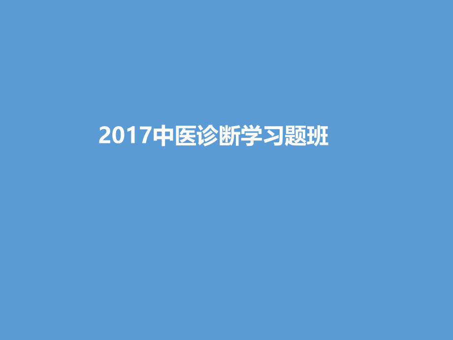 中医诊断学习题班2017习题2ppt课件_第1页