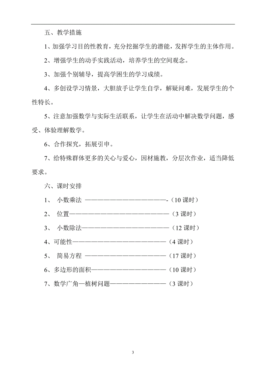 小学五年级数学教学计划(人教版上册)_第3页