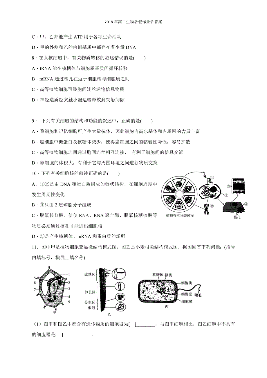 2018年高二生物暑假作业：第2天作业含答案_第2页